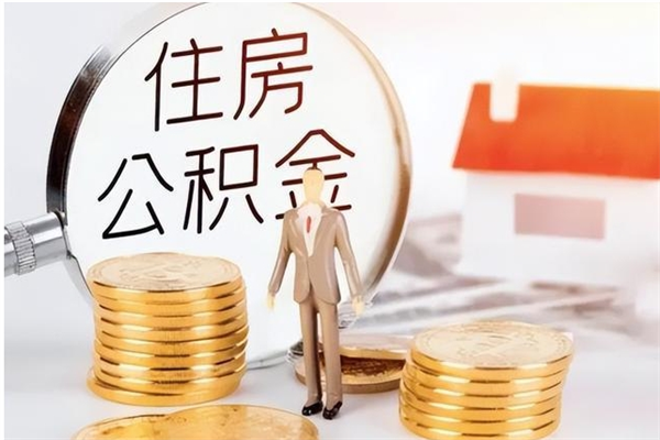 乌海离职后怎么提出公积金（离职了如何提取住房公积金里的钱）